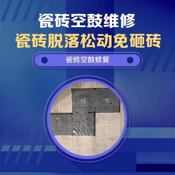 武鸣瓷砖空鼓维修公司分享卫生间墙面瓷砖空鼓面积较大时，如何进行注浆修补？