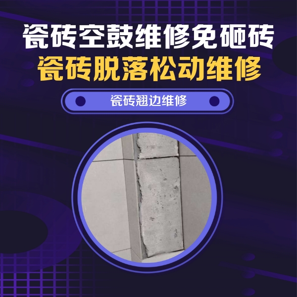 武鸣瓷砖空鼓维修公司分享主卧的瓷砖空鼓维修方法