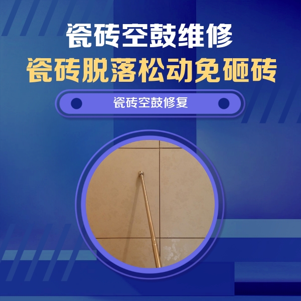 武鸣瓷砖空鼓维修公司分享如何判断瓷砖空鼓的面积？