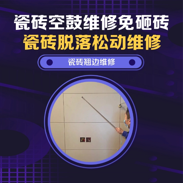 武鸣瓷砖空鼓维修公司分享瓷砖空鼓面积较大时，除了注浆修补还有哪些维修方法？