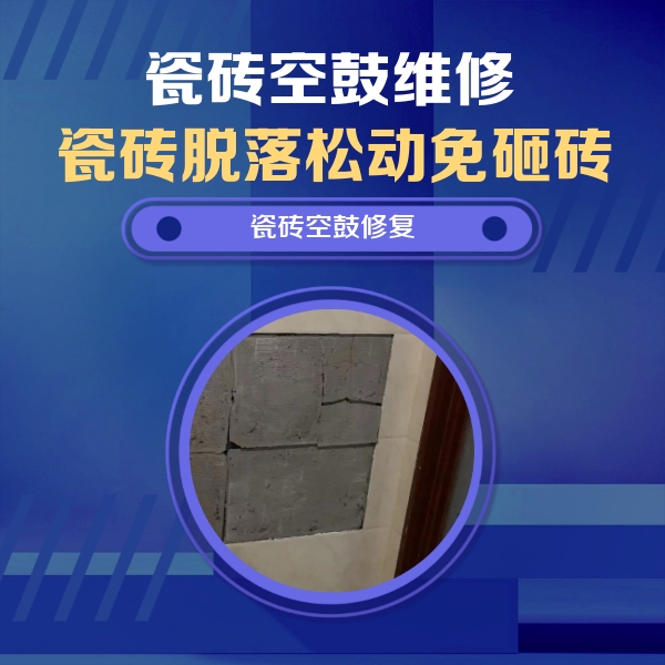 武鸣瓷砖空鼓维修公司分享砖缝注浆修补空鼓的注意事项有哪些？