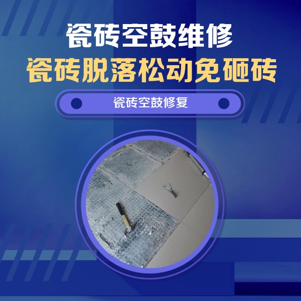 武鸣瓷砖空鼓维修公司分享瓷砖松动维修的方法