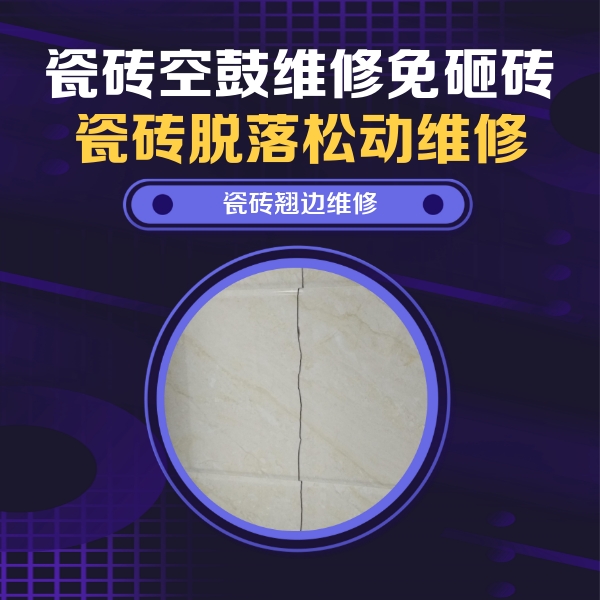 武鸣瓷砖空鼓维修公司分享砖缝注浆修补空鼓的具体操作步骤是什么