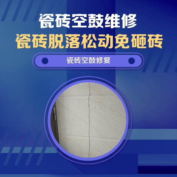武鸣瓷砖空鼓维修公司分享瓷砖空鼓面积较大时，除了注浆修补还有哪些维修方法？